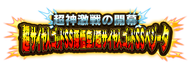 超サイヤ人ゴッドSS孫悟空/超サイヤ人ゴッドSSベジータ