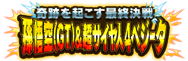孫悟空(GT)&超サイヤ人4ベジータ