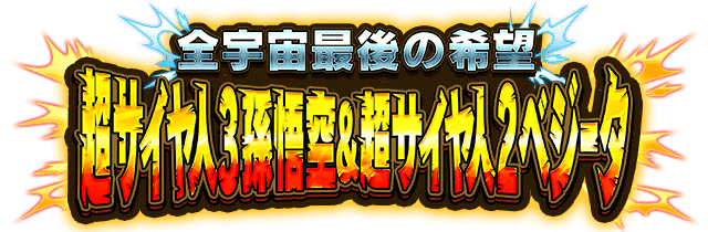 超サイヤ人3孫悟空&超サイヤ人2ベジータ